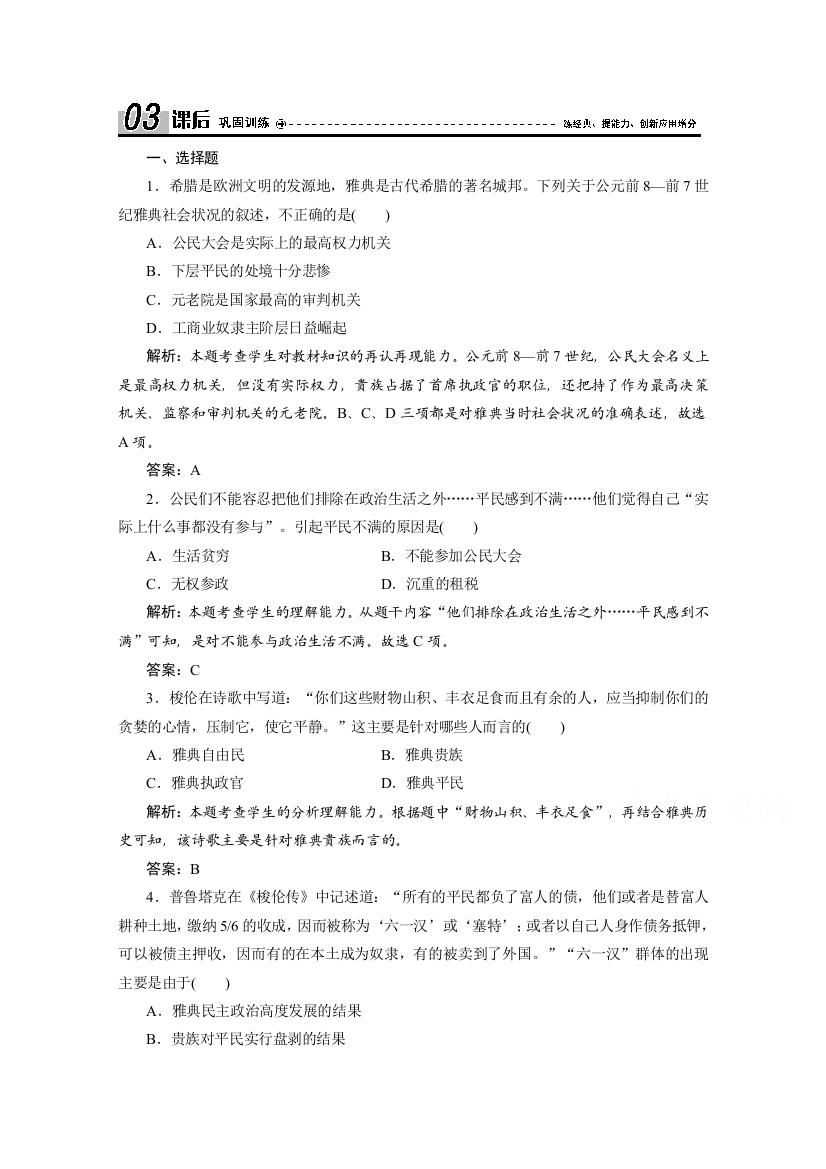 2020-2021学年人民版历史选修1课时作业：专题一