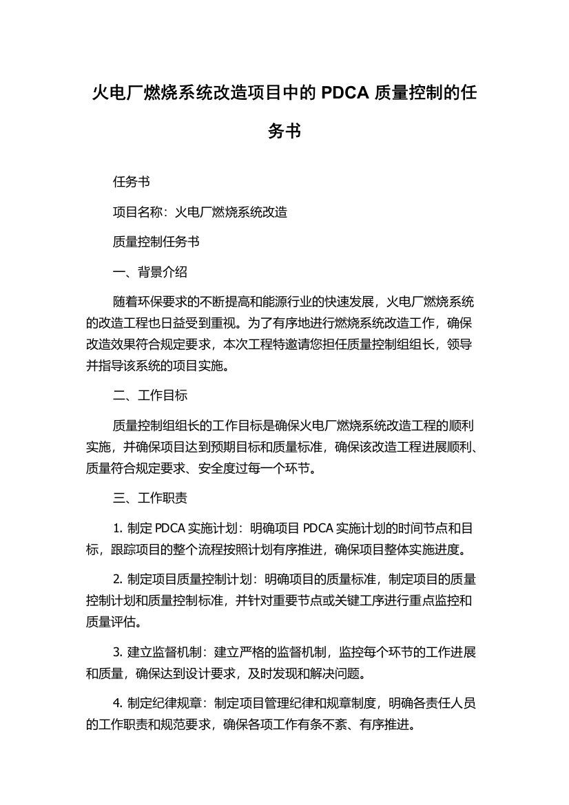 火电厂燃烧系统改造项目中的PDCA质量控制的任务书