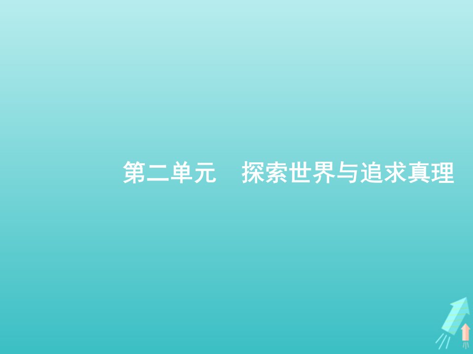 2022年高考政治一轮复习第二单元探索世界与追求真理第4课探究世界的本质课件新人教版必修4