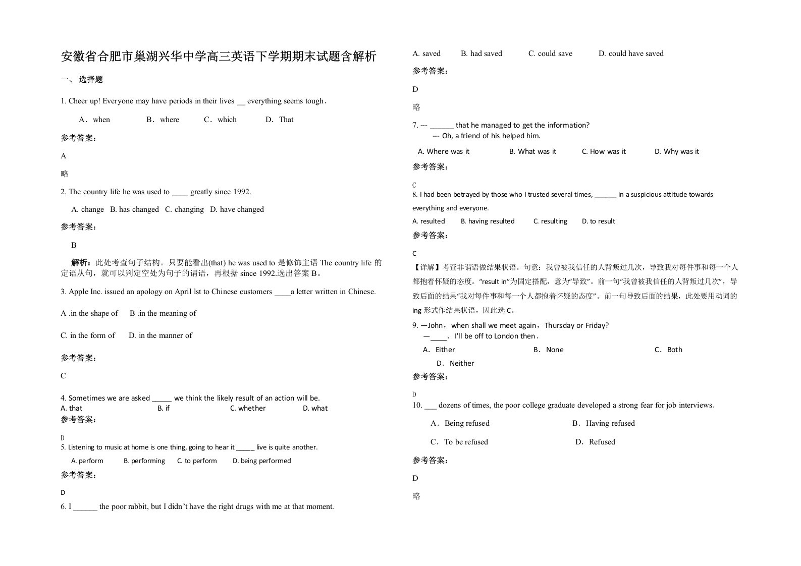 安徽省合肥市巢湖兴华中学高三英语下学期期末试题含解析