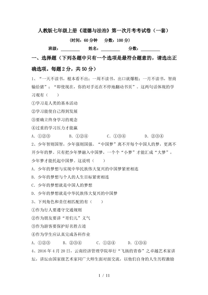 人教版七年级上册道德与法治第一次月考考试卷一套