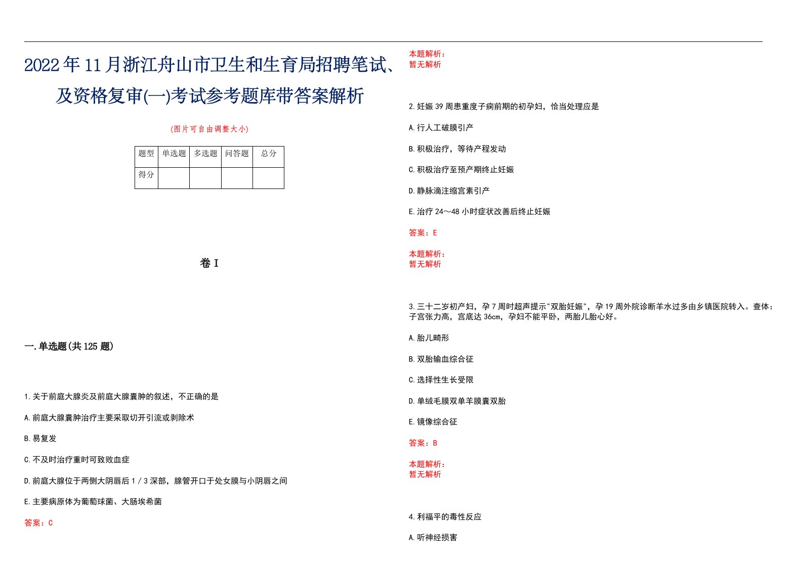 2022年11月浙江舟山市卫生和生育局招聘笔试、及资格复审(一)考试参考题库带答案解析