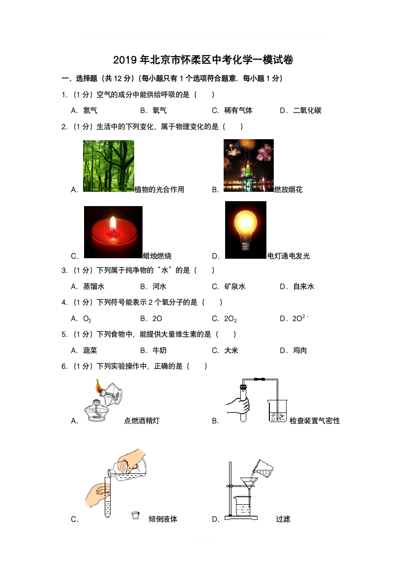 2019年北京市怀柔区中考化学一模试卷