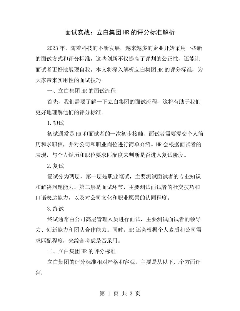 面试实战：立白集团HR的评分标准解析