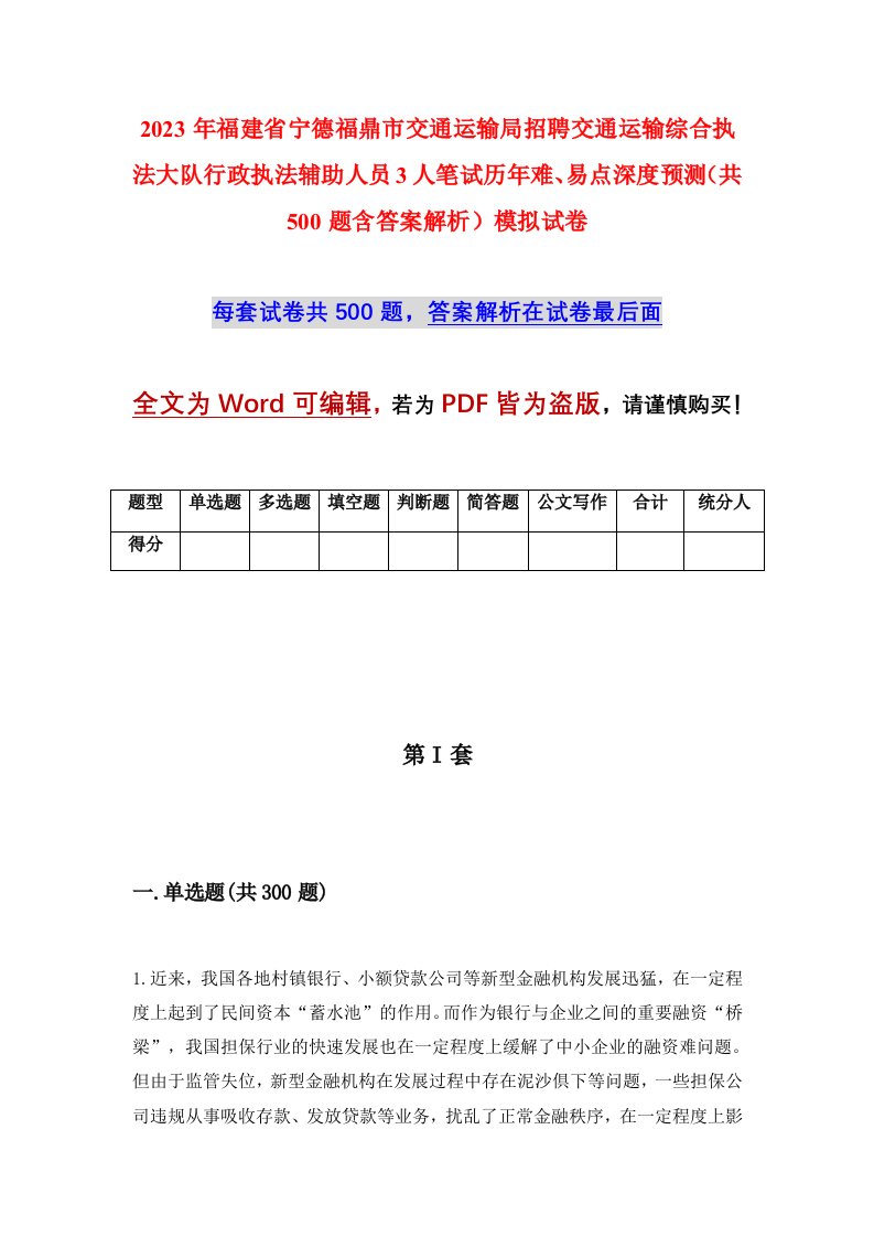 2023年福建省宁德福鼎市交通运输局招聘交通运输综合执法大队行政执法辅助人员3人笔试历年难易点深度预测共500题含答案解析模拟试卷