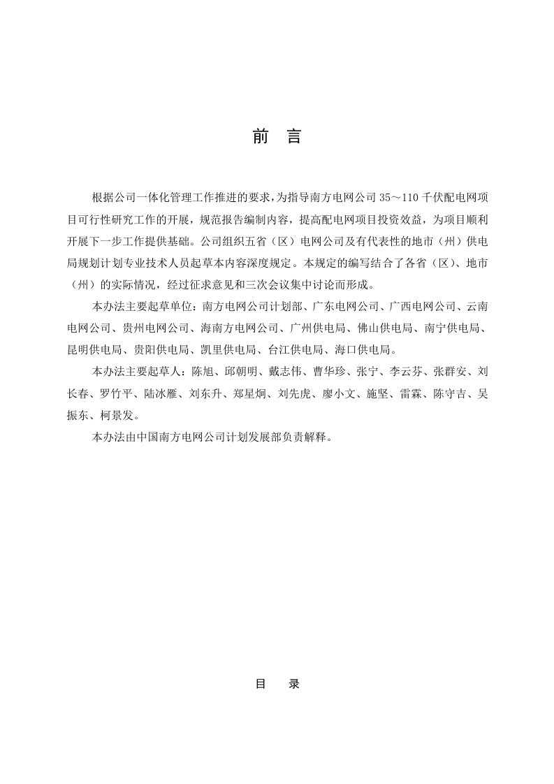 项目管理-中国南方电网有限责任公司35～110千伏配电网项目可行性