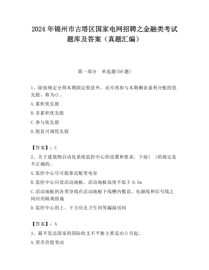 2024年锦州市古塔区国家电网招聘之金融类考试题库及答案（真题汇编）