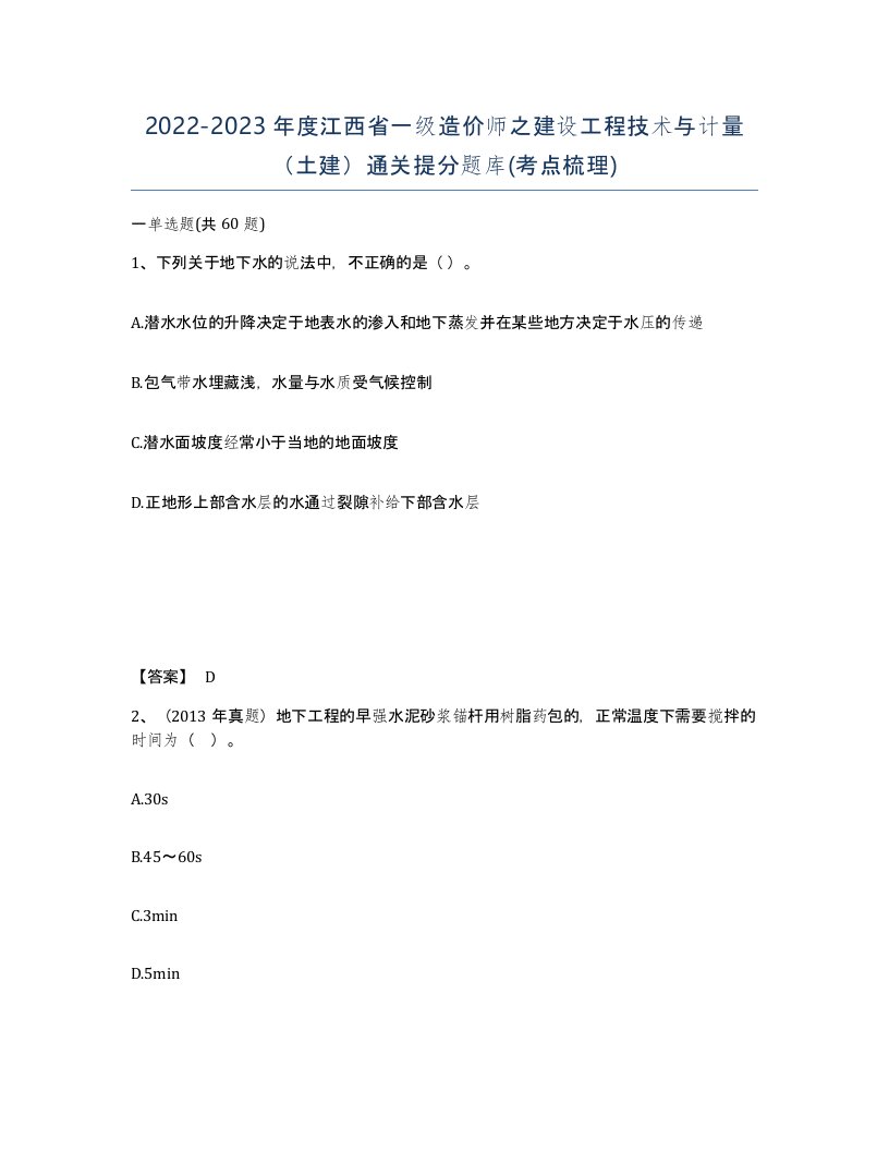 2022-2023年度江西省一级造价师之建设工程技术与计量土建通关提分题库考点梳理