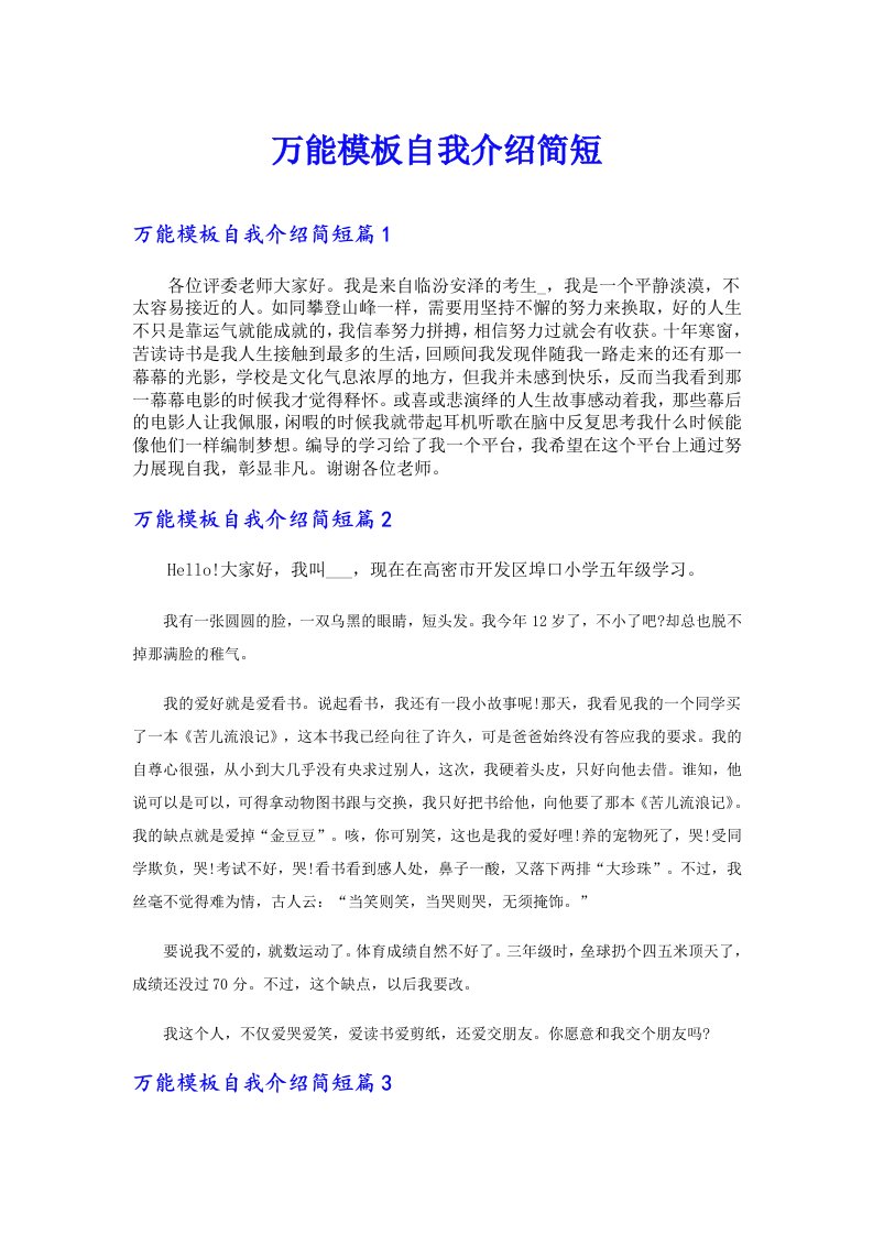 万能模板自我介绍简短