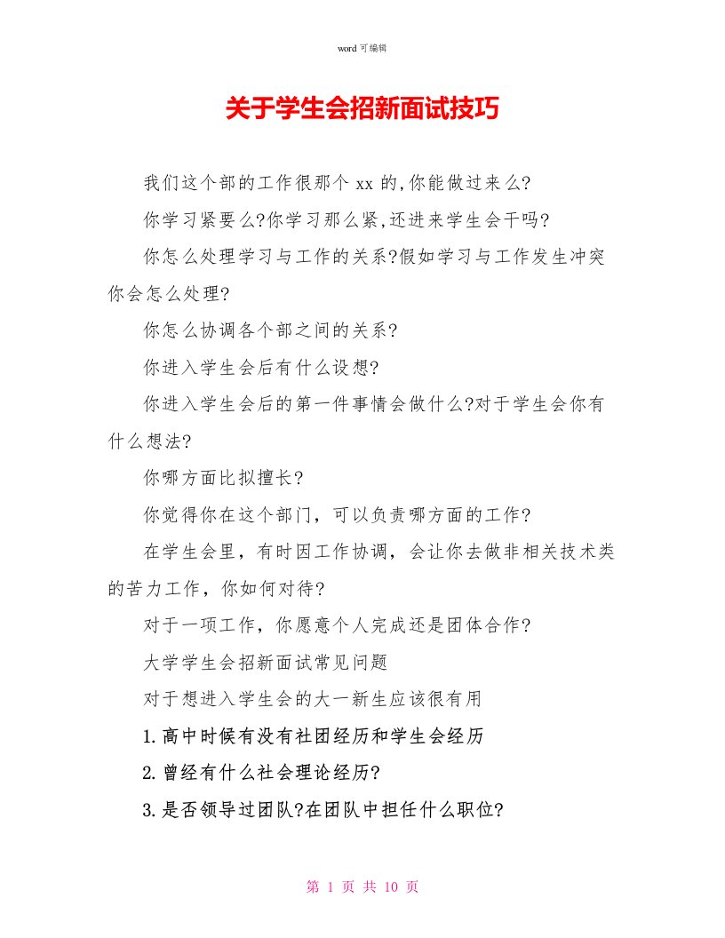 关于学生会招新面试技巧