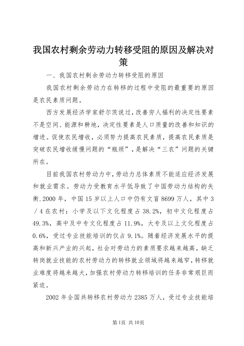 我国农村剩余劳动力转移受阻的原因及解决对策