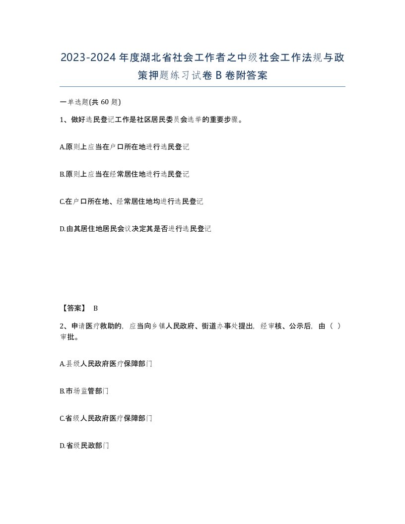 2023-2024年度湖北省社会工作者之中级社会工作法规与政策押题练习试卷B卷附答案