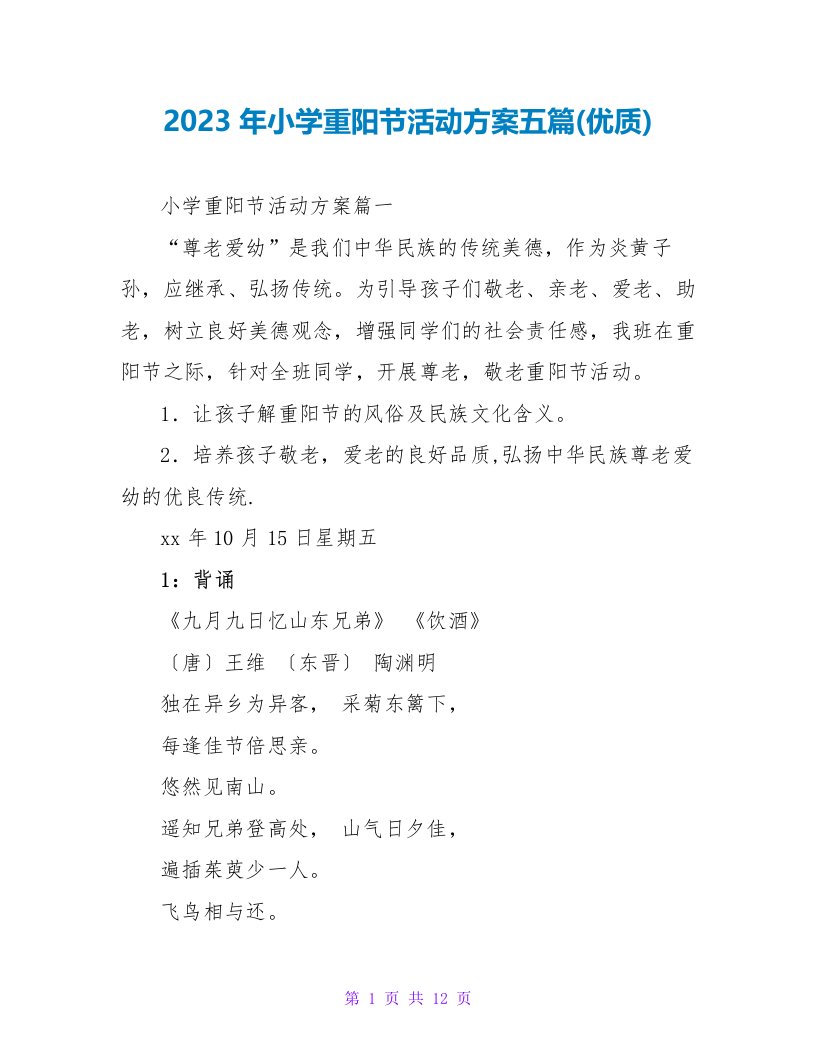 2023年小学重阳节活动方案五篇(优质)