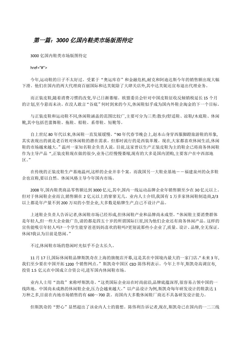 3000亿国内鞋类市场版图待定[五篇材料][修改版]