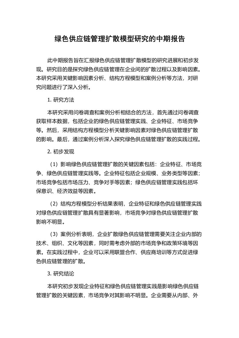 绿色供应链管理扩散模型研究的中期报告