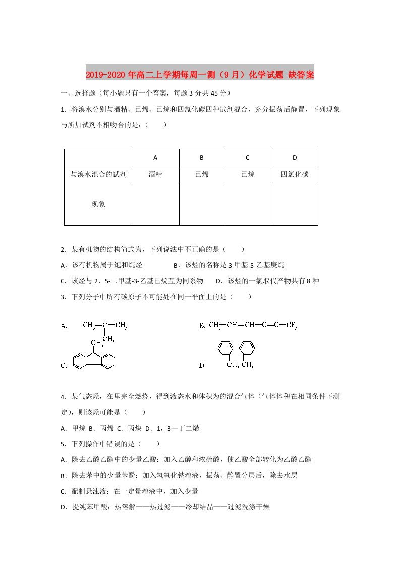 2019-2020年高二上学期每周一测（9月）化学试题