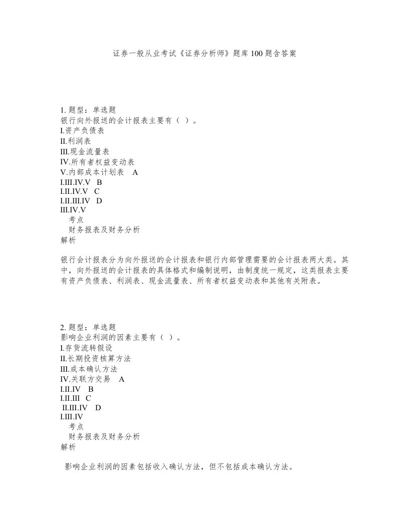 证券一般从业考试证券分析师题库100题含答案测验161版