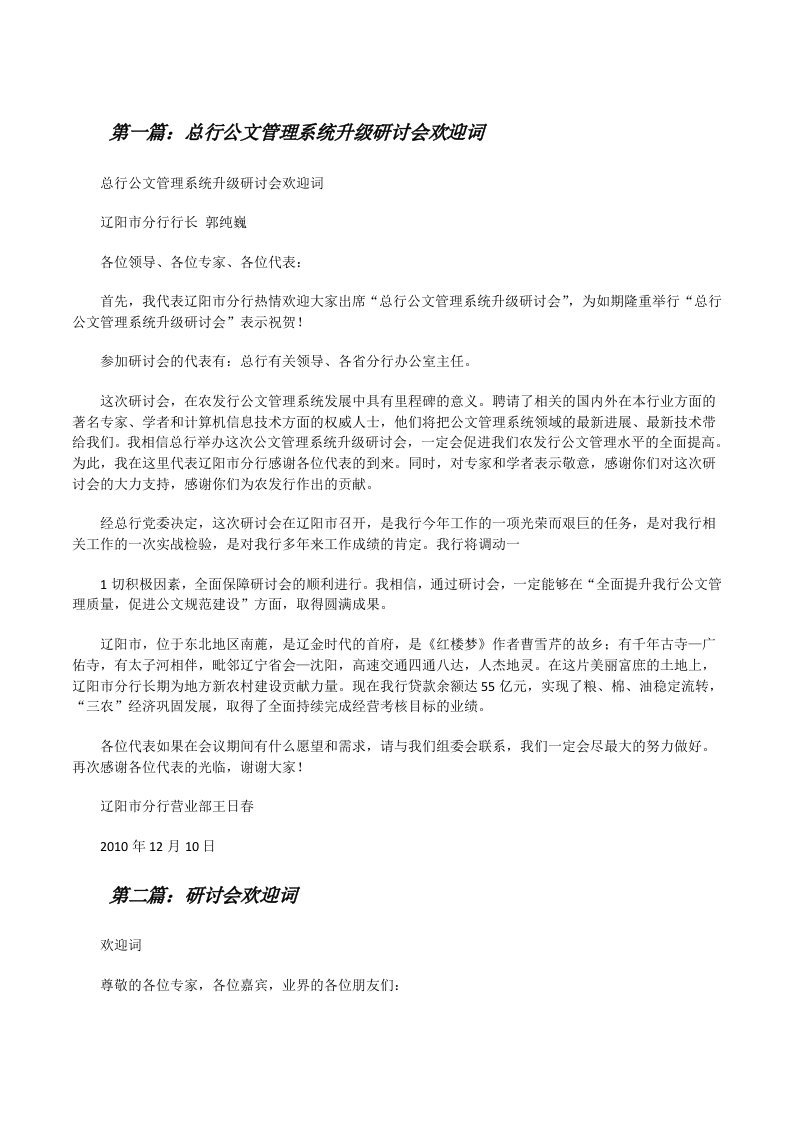 总行公文管理系统升级研讨会欢迎词[修改版]