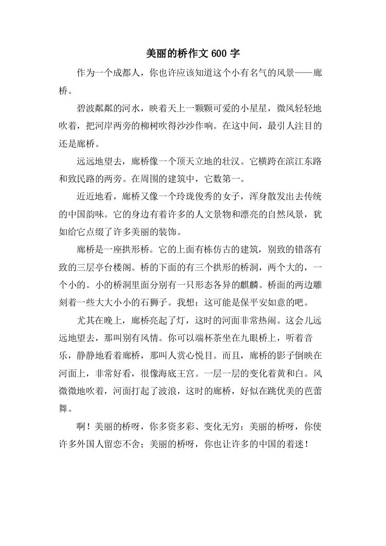 美丽的桥作文600字