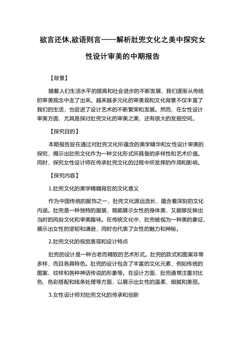 欲言还休,欲语则言——解析肚兜文化之美中探究女性设计审美的中期报告