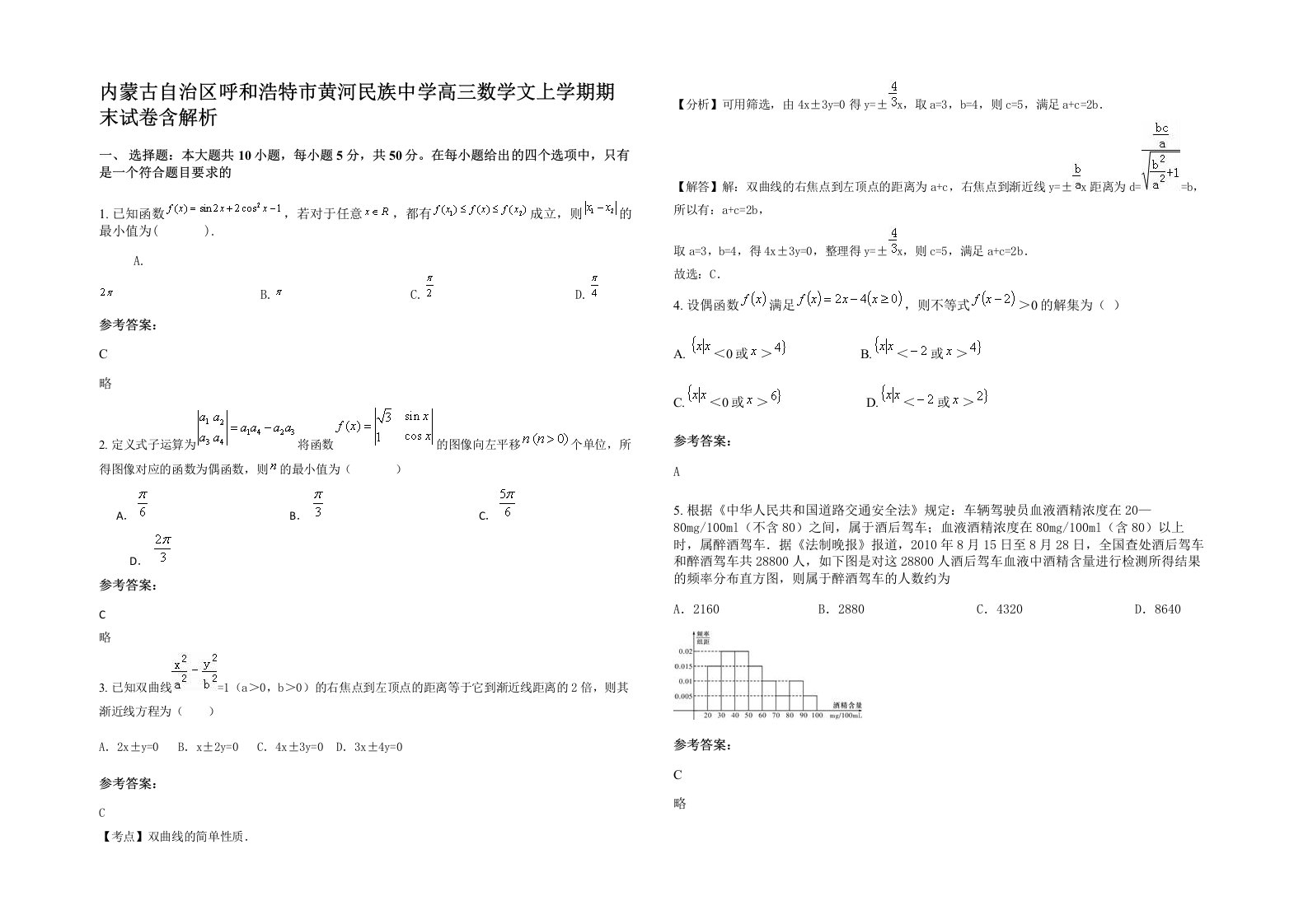 内蒙古自治区呼和浩特市黄河民族中学高三数学文上学期期末试卷含解析