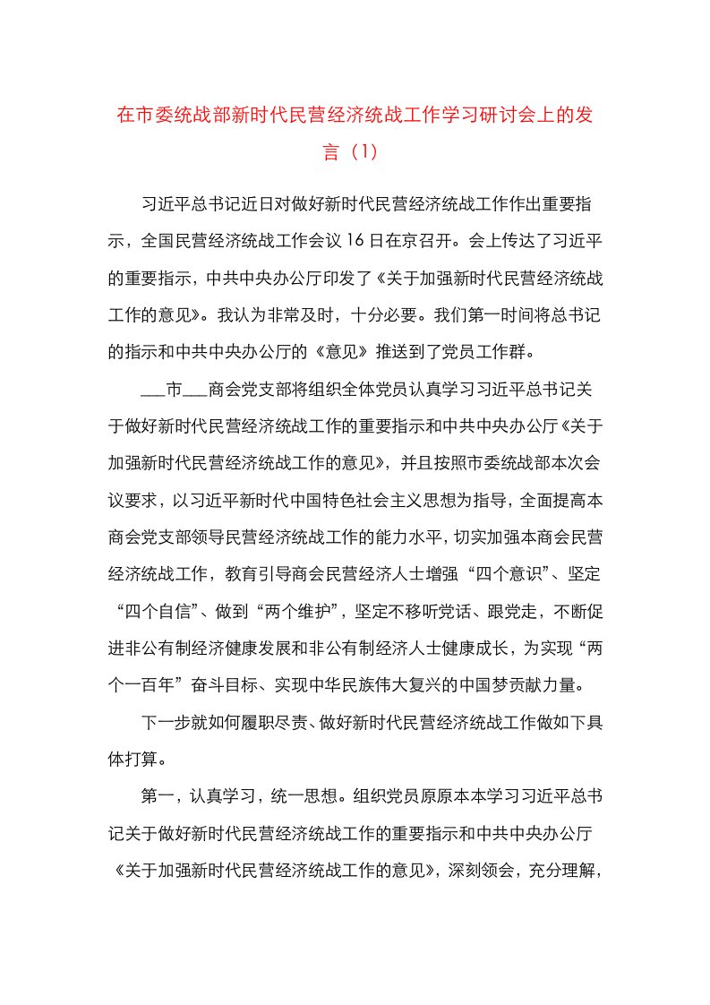 3篇企业家在民营经济统战工作会上的发言材料范文3篇座谈会发言