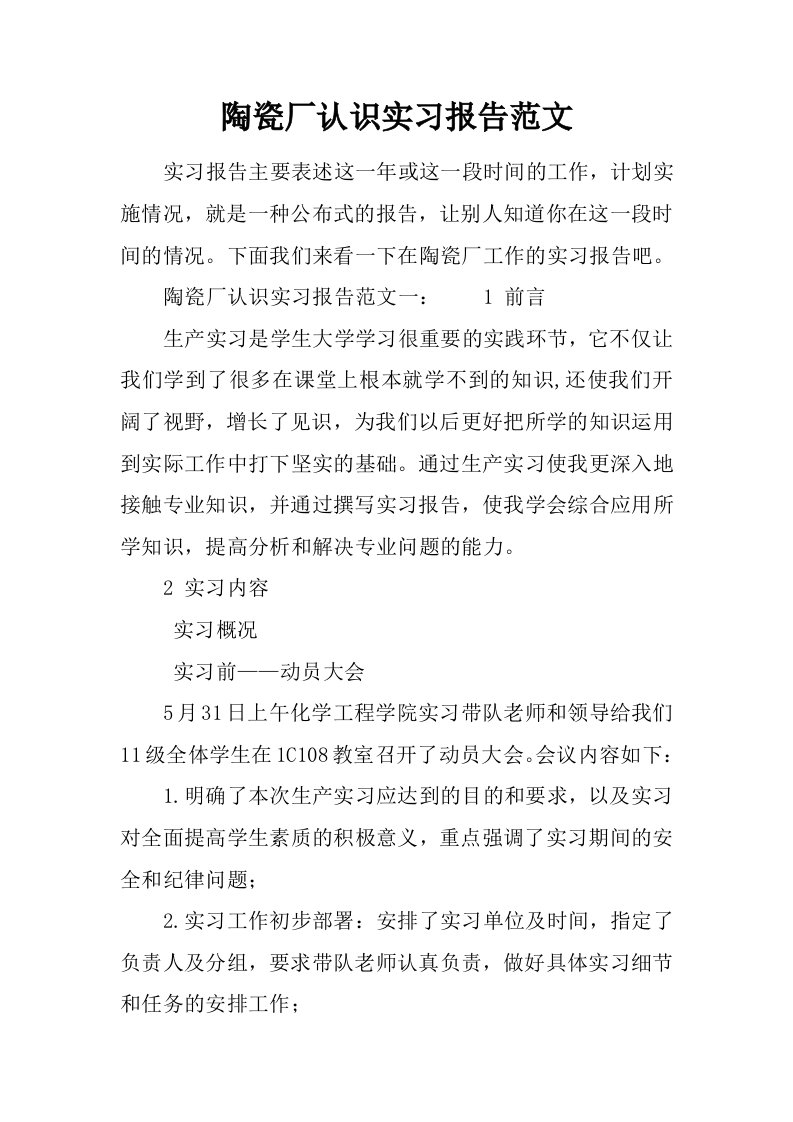 陶瓷厂认识实习报告范文