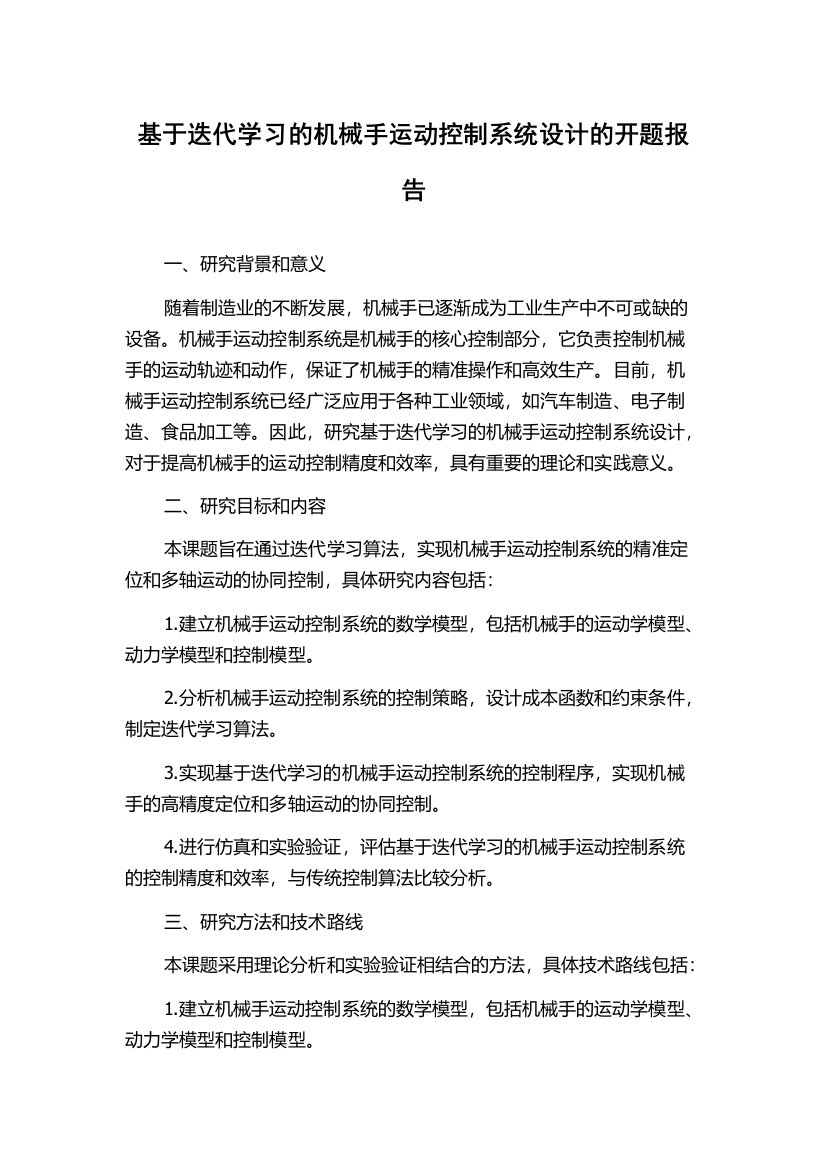 基于迭代学习的机械手运动控制系统设计的开题报告