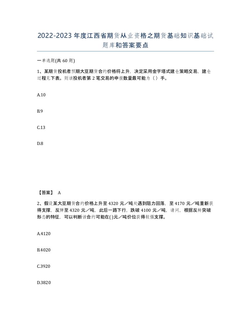 2022-2023年度江西省期货从业资格之期货基础知识基础试题库和答案要点