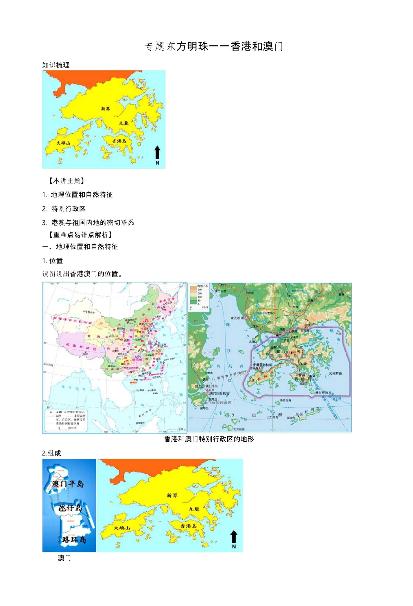 八年级地理下册第七章第一节第二节香港和澳门讲义（新版）湘教版