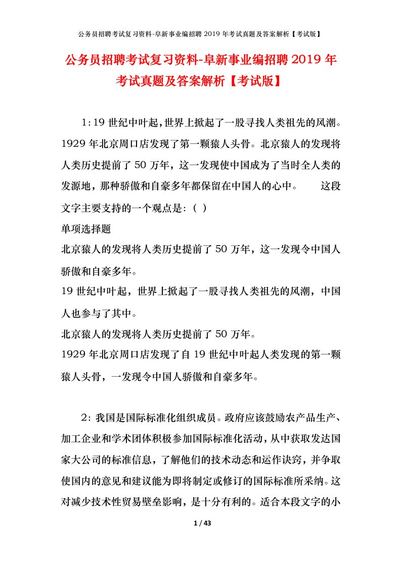 公务员招聘考试复习资料-阜新事业编招聘2019年考试真题及答案解析考试版