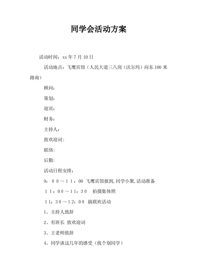 同学会活动方案0