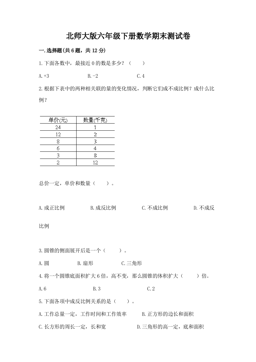 北师大版六年级下册数学期末测试卷带答案（基础题）