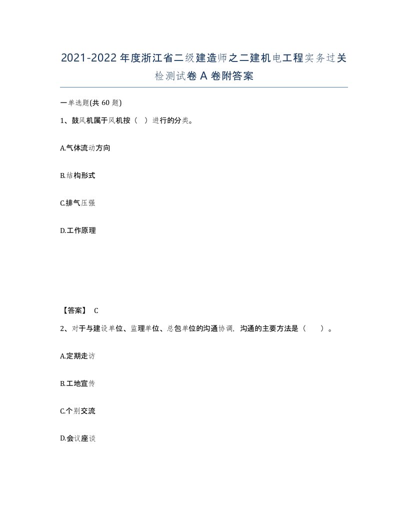 2021-2022年度浙江省二级建造师之二建机电工程实务过关检测试卷A卷附答案