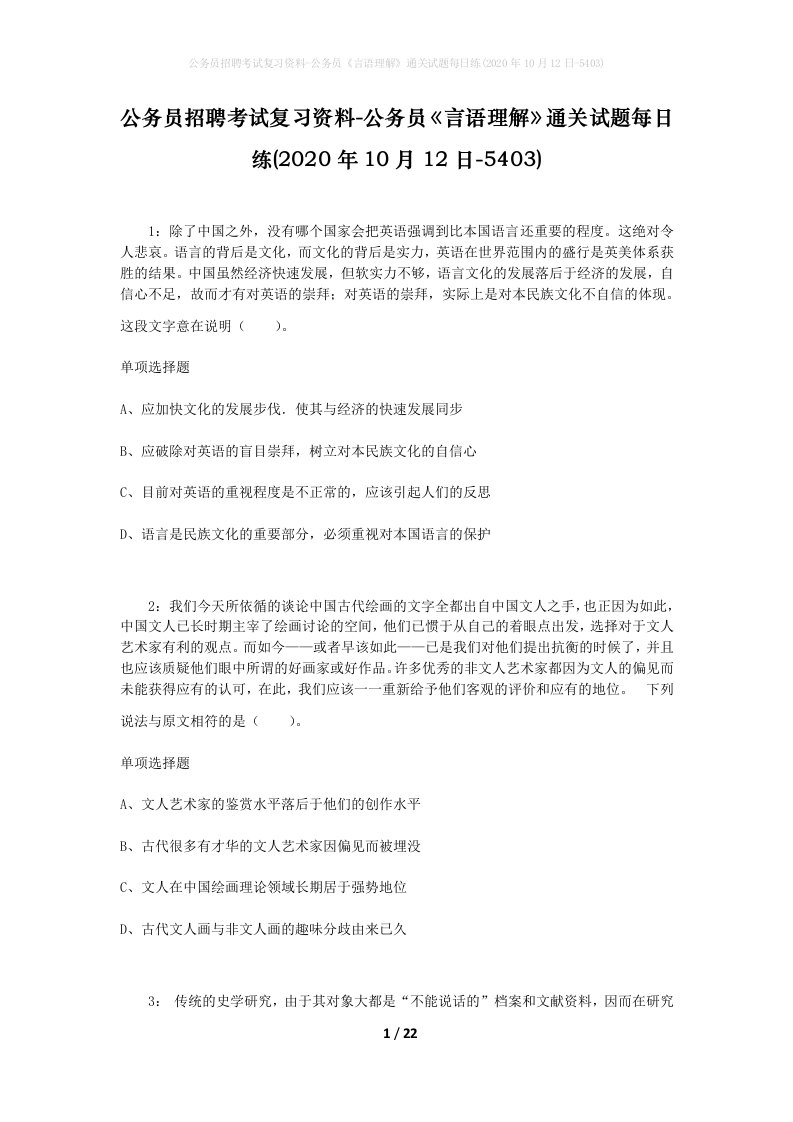 公务员招聘考试复习资料-公务员言语理解通关试题每日练2020年10月12日-5403