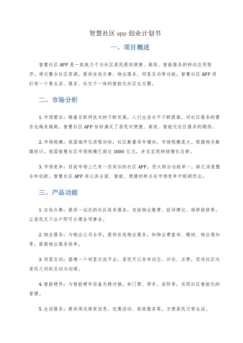 智慧社区app创业计划书