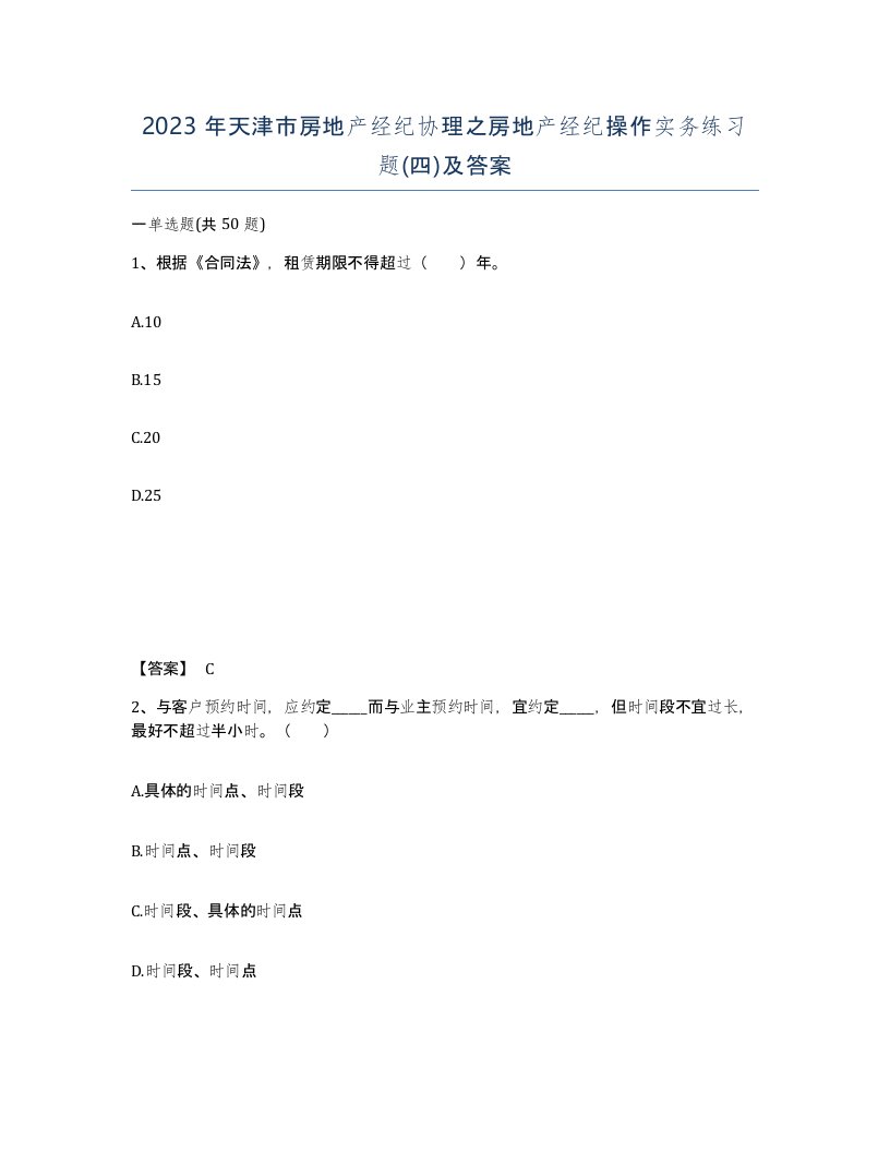 2023年天津市房地产经纪协理之房地产经纪操作实务练习题四及答案