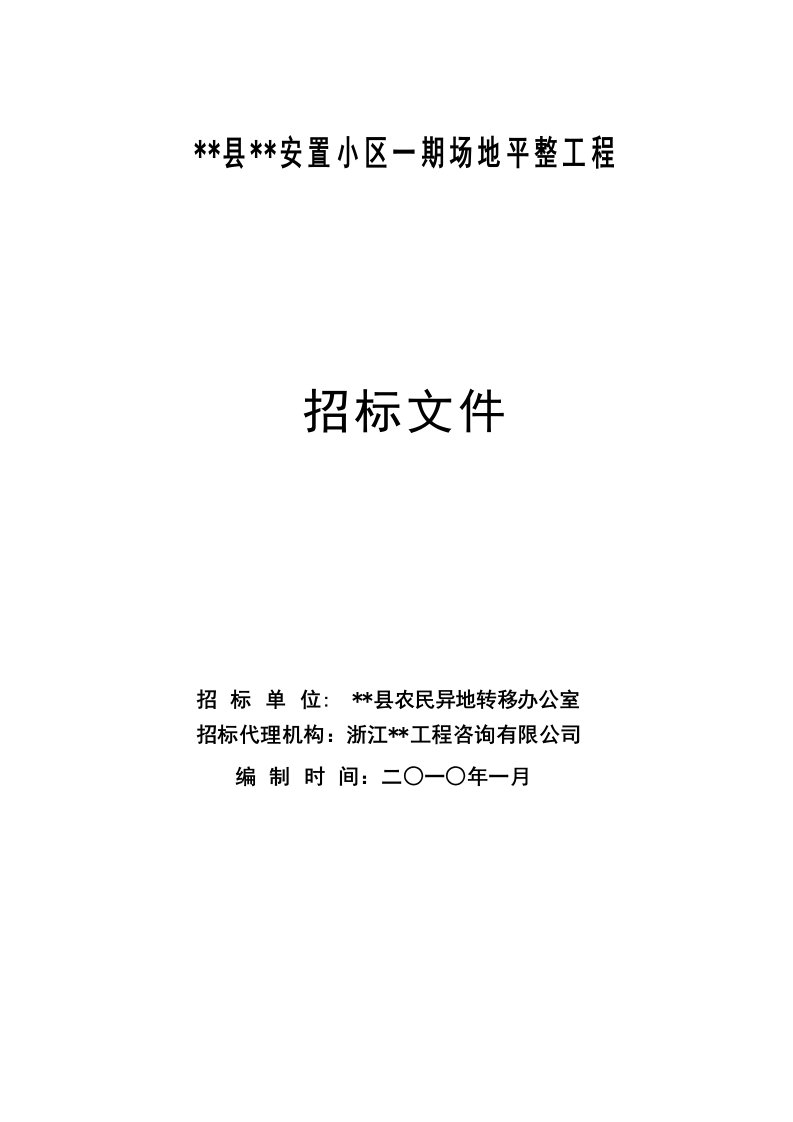 某安置小区一期场地平整工程施工招标文件