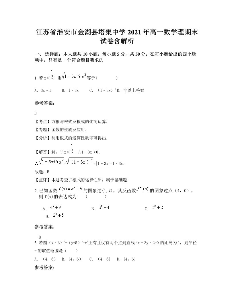 江苏省淮安市金湖县塔集中学2021年高一数学理期末试卷含解析