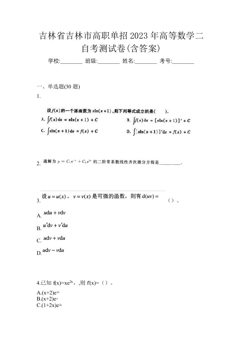 吉林省吉林市高职单招2023年高等数学二自考测试卷含答案