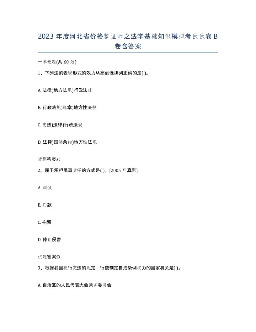 2023年度河北省价格鉴证师之法学基础知识模拟考试试卷B卷含答案