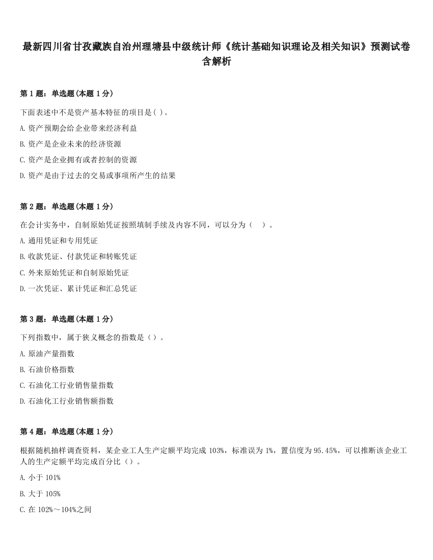 最新四川省甘孜藏族自治州理塘县中级统计师《统计基础知识理论及相关知识》预测试卷含解析