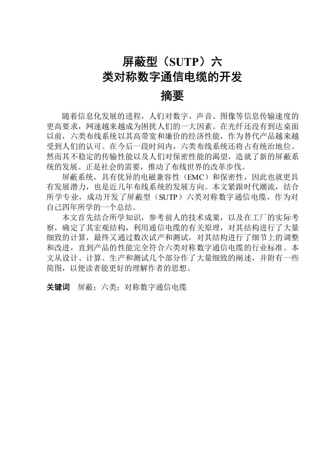 通信行业-屏蔽型SUTP六类对称数字通信电缆的开发1