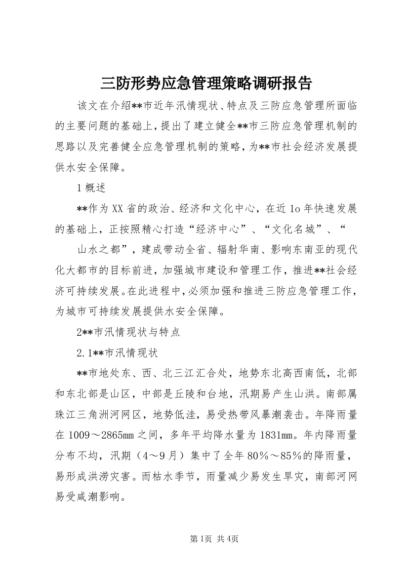 三防形势应急管理策略调研报告