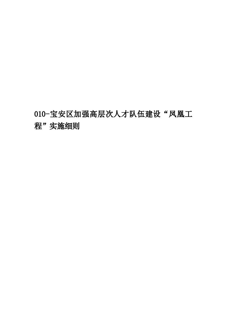 010-宝安区加强高层次人才队伍建设“凤凰工程”实施细则