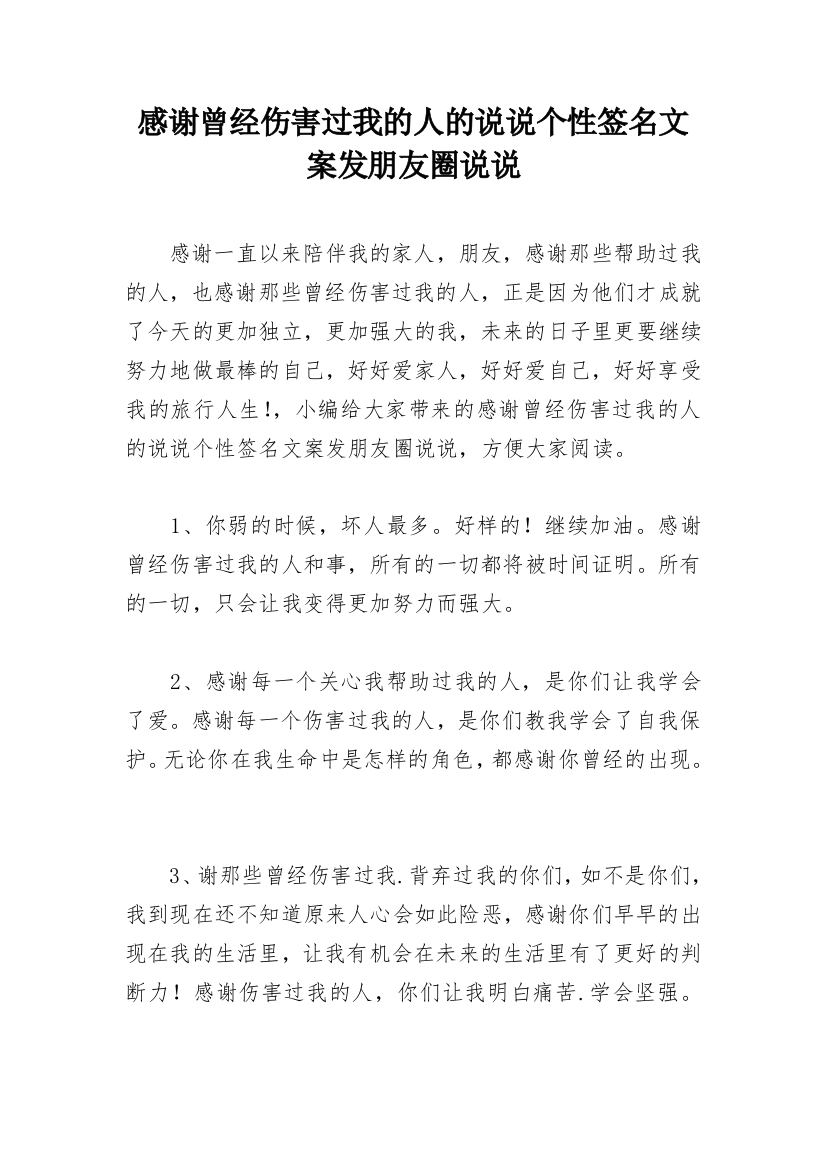 感谢曾经伤害过我的人的说说个性签名文案发朋友圈说说