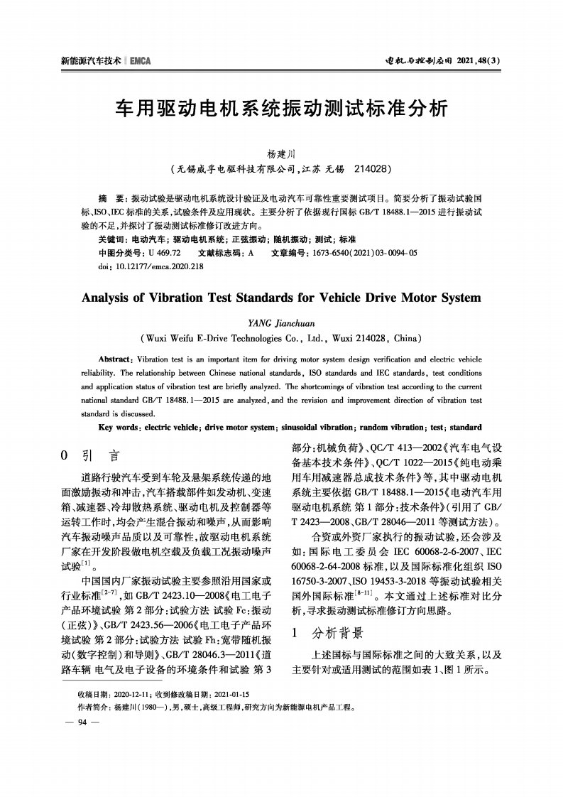 车用驱动电机系统振动测试标准分析