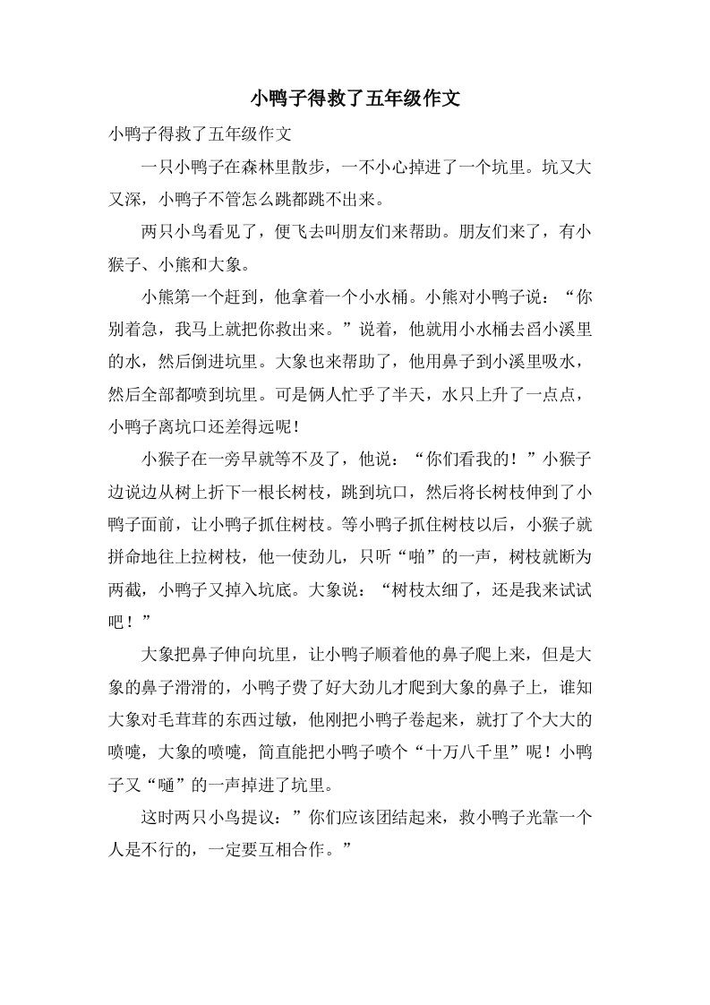 小鸭子得救了五年级作文