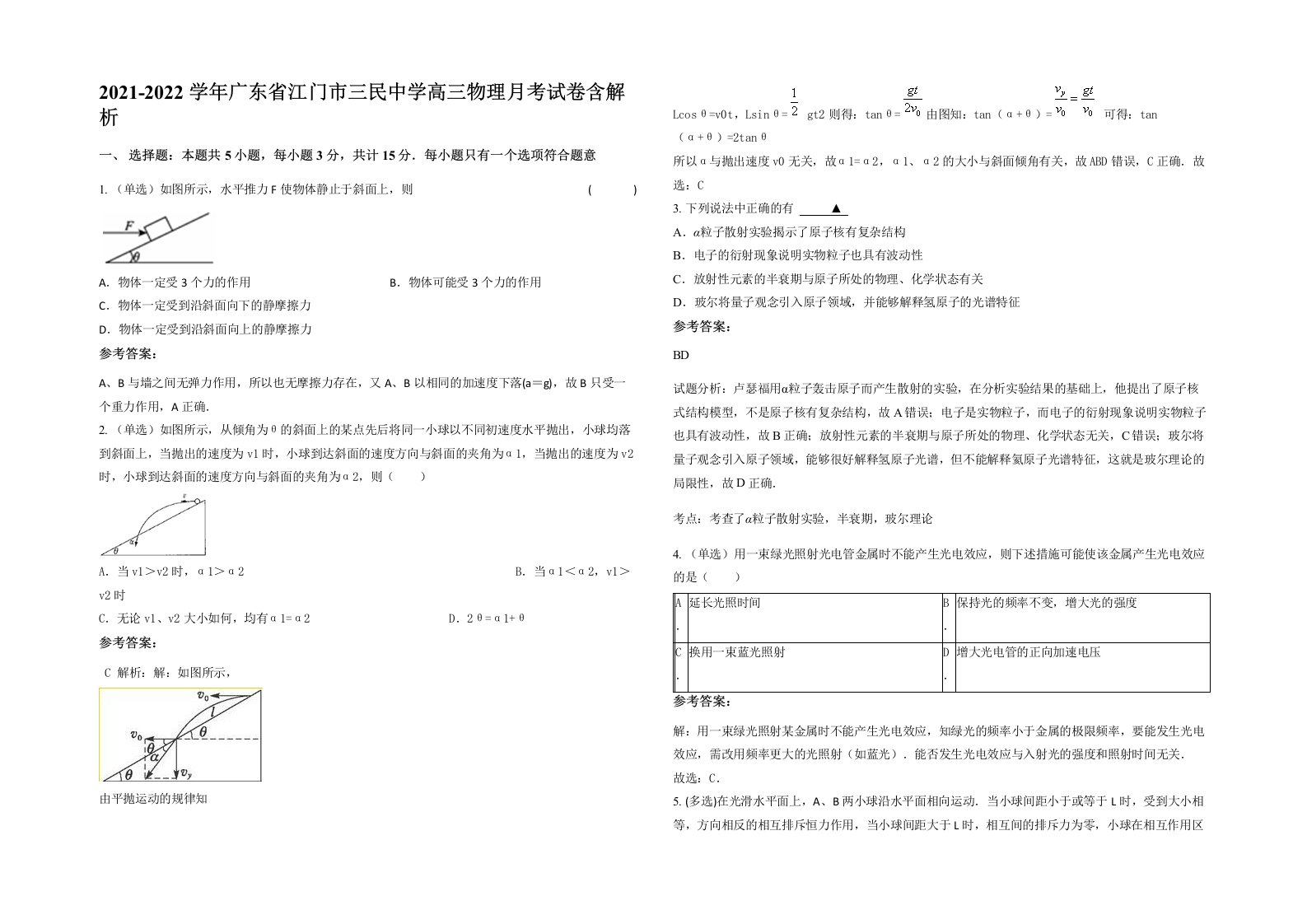 2021-2022学年广东省江门市三民中学高三物理月考试卷含解析