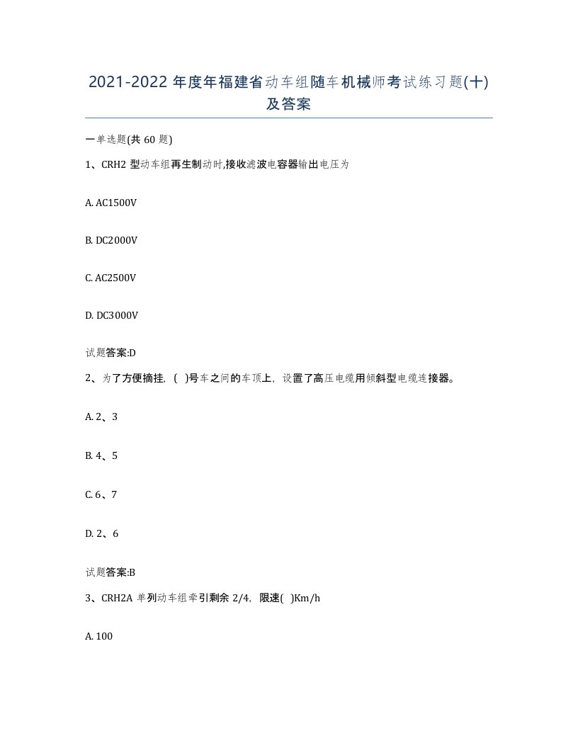 20212022年度年福建省动车组随车机械师考试练习题十及答案